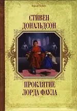 Проклятие лорда Фаула