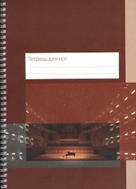 Тетрадь для нот «Концертный зал» 24 листа, А4, спираль - Перископ