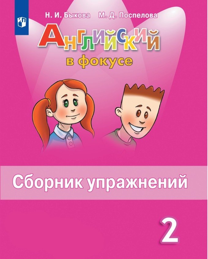 

Английский язык. 2 класс. Сборник упражнений. Учебное пособие для общеобразовательных организаций