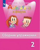 Английский язык. 2 класс. Сборник упражнений - 0