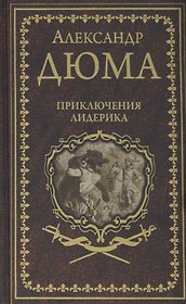 Приключения Лидерика. Амори