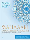 Мандалы самосовершенствования. Твои энергии и пути развития - 0
