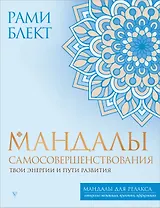 Мандалы самосовершенствования. Твои энергии и пути развития