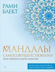 Мандалы самосовершенствования. Твои энергии и пути развития