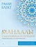 Мандалы самосовершенствования. Твои энергии и пути развития - 0