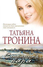 Странная пара : роман