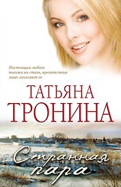 Странная пара : роман