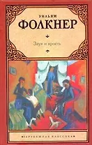 Звук и ярость: [роман]