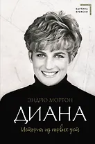 Диана. История из первых уст