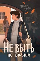 Не выть по-волчьи
