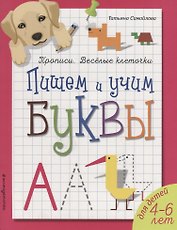Пишем и учим буквы