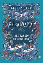Незабудка. За гранью возможного. Книга вторая