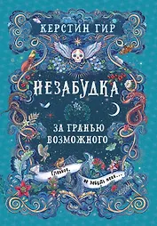 Незабудка. За гранью возможного. Книга вторая