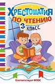 Хрестоматия по чтению. 3 класс - 0