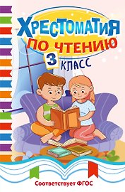 Хрестоматия по чтению. 3 класс