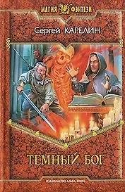 Темный бог (Магия фэнтези). Карелин С. (Арбалет)