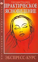Практическое ясновидение. Экспресс-курс / 5/6-е изд.