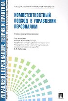 Компетентностный подход в управлении персоналом.Уч.-практ.пос