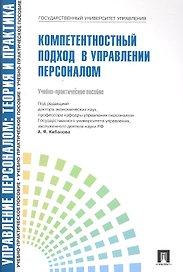 Компетентностный подход в управлении персоналом.Уч.-практ.пос