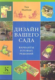 Дизайн вашего сада. Варианты готовых решений
