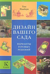 Дизайн вашего сада. Варианты готовых решений
