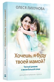 Хочешь, я буду твоей мамой?