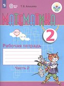 Математика. 2 класс. Рабочая тетрадь. Пособие для общеобразовательных организаций, реализующих адаптированные основные общеобразовательные программы. В 2 частях. Часть 2 - 0