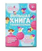 Большая книга головоломок. Для девчонок - 0