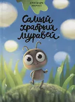 САМЫЙ ХРАБРЫЙ МУРАВЕЙ мат.ламин.обл, выбор.лак, мелов.бум.  215х288