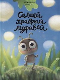 САМЫЙ ХРАБРЫЙ МУРАВЕЙ мат.ламин.обл, выбор.лак, мелов.бум.  215х288