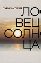 Ловец солнца