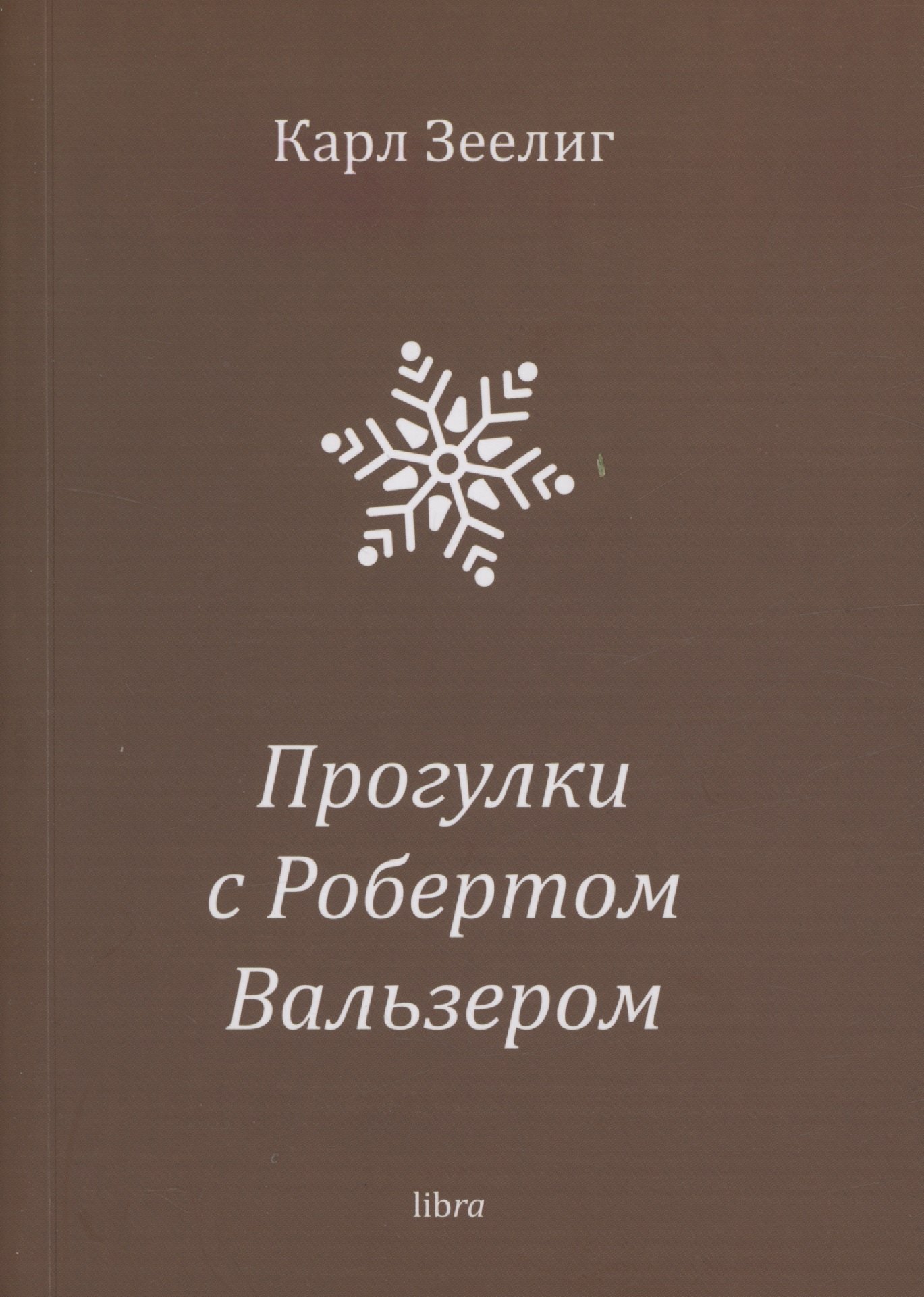 

Прогулки с Робертом Вальзером