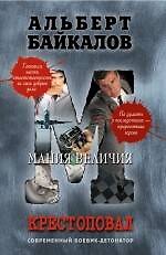 Крестоповал.Мания величия