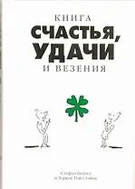 Книга счастья, удачи и везения