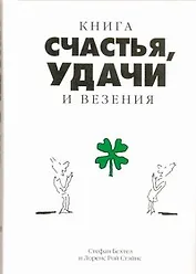 Книга счастья, удачи и везения