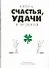 Книга счастья, удачи и везения - 0