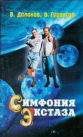 Симфония экстаза