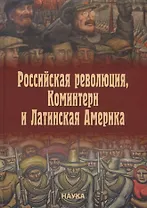 Российская революция, Коминтерн и Латинская Америка