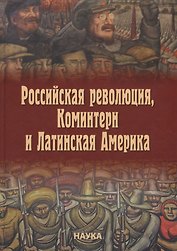 Российская революция, Коминтерн и Латинская Америка
