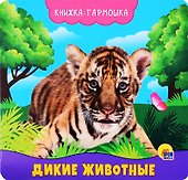 КНИЖКА-ГАРМОШКА. ДИКИЕ ЖИВОТНЫЕ - 0
