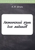 Латинский язык для медиков. Конспект лекций