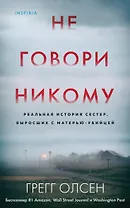 Не говори никому. Реальная история сестер, выросших с матерью-убийцей