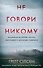 Не говори никому. Реальная история сестер, выросших с матерью-убийцей - 0