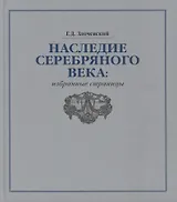 Наследие Серебряного века: избранные страницы
