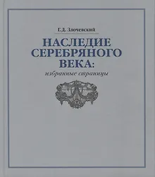 Наследие Серебряного века: избранные страницы