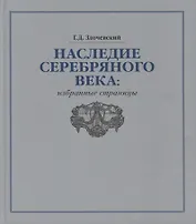 Наследие Серебряного века: избранные страницы