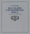 Наследие Серебряного века: избранные страницы - 0