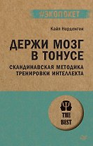 Держи мозг в тонусе. Скандинавская методика тренировки интеллекта (#экопокет)