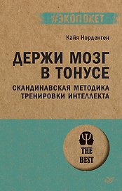 Держи мозг в тонусе. Скандинавская методика тренировки интеллекта (#экопокет)