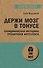 Держи мозг в тонусе. Скандинавская методика тренировки интеллекта (#экопокет) - 0